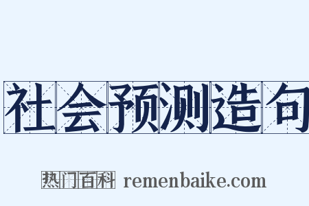 社会预测造句是什么意思的图片